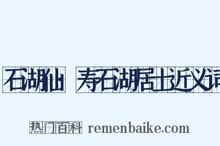 石湖仙·寿石湖居士近义词是什么意思的图片